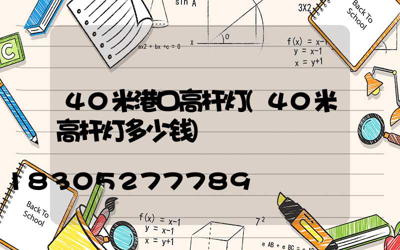 40米港口高杆灯(40米高杆灯多少钱)