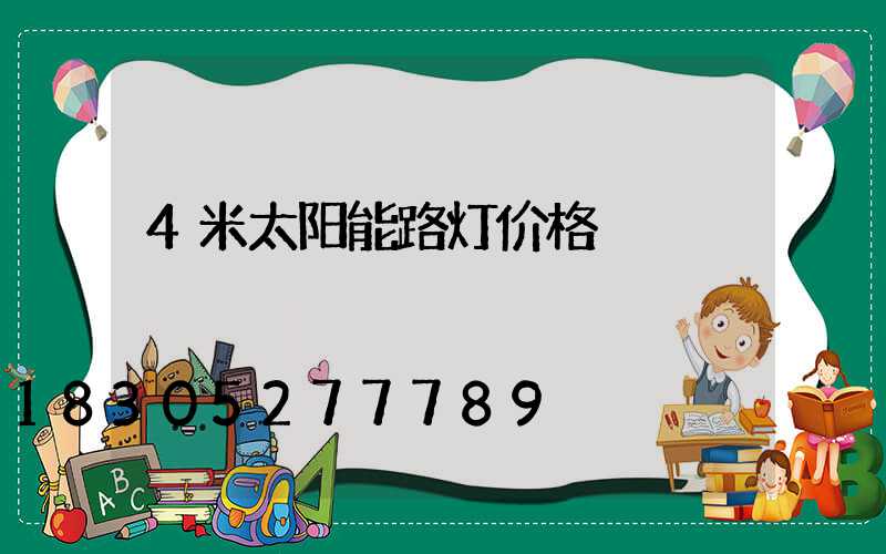 4米太阳能路灯价格