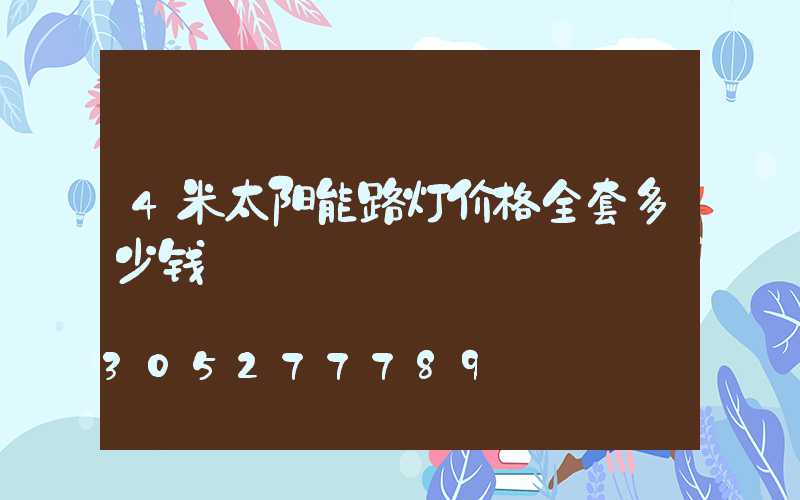 4米太阳能路灯价格全套多少钱