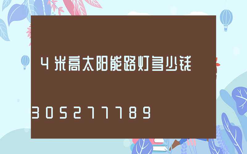 4米高太阳能路灯多少钱