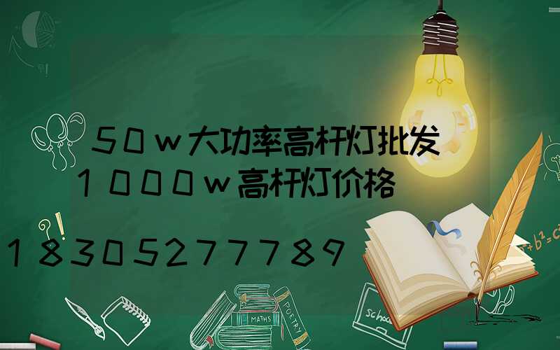 50w大功率高杆灯批发(1000w高杆灯价格)