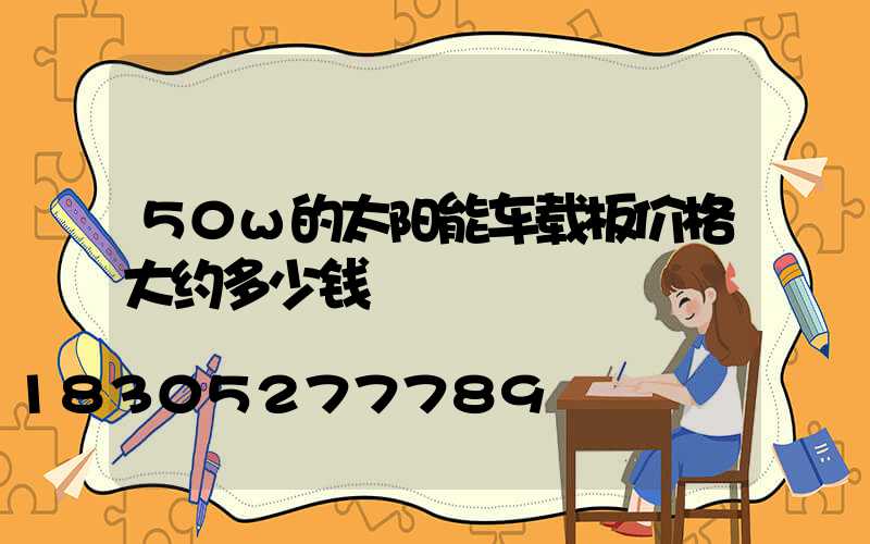 50w的太阳能车载板价格大约多少钱