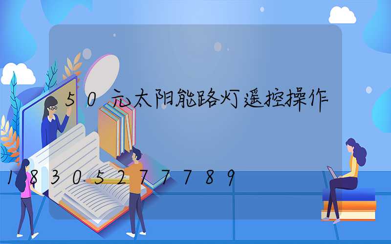 50元太阳能路灯遥控操作