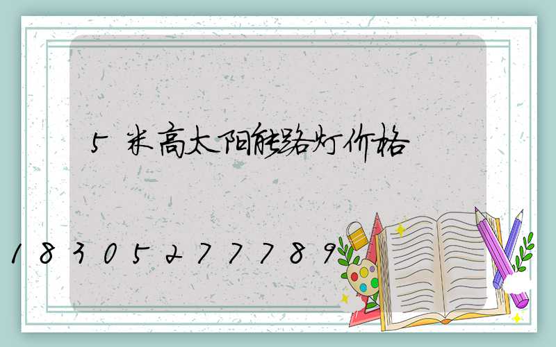 5米高太阳能路灯价格