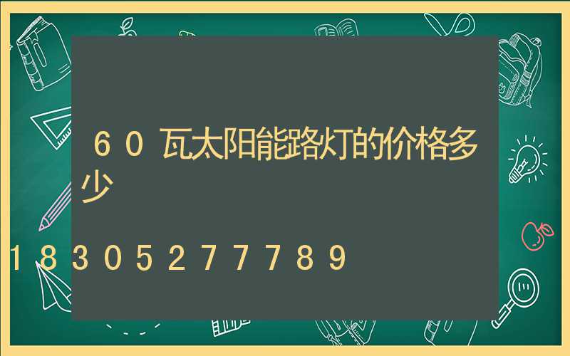 60瓦太阳能路灯的价格多少