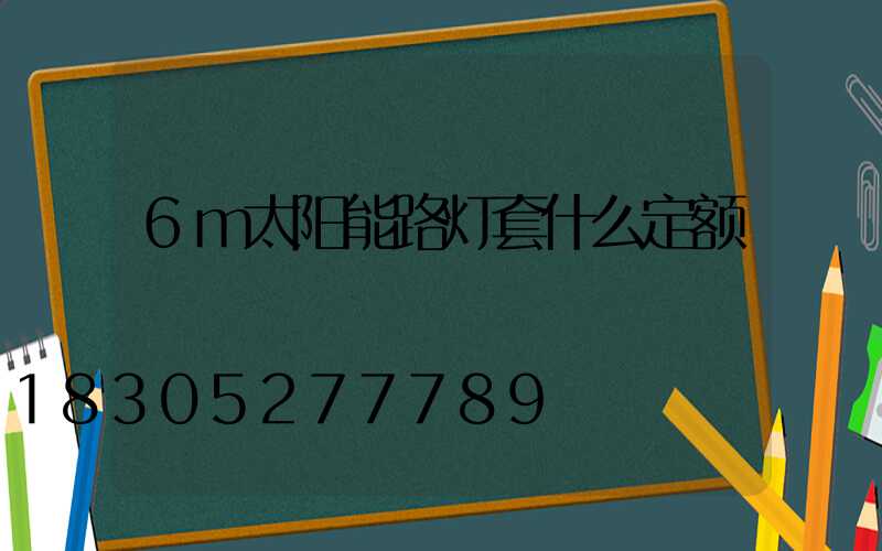 6m太阳能路灯套什么定额