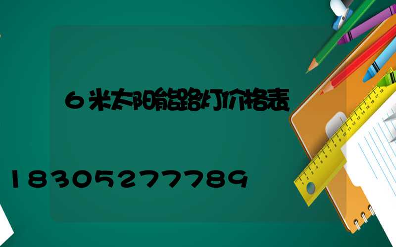 6米太阳能路灯价格表