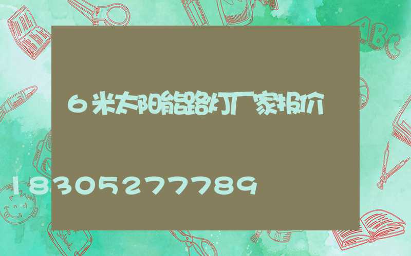 6米太阳能路灯厂家报价