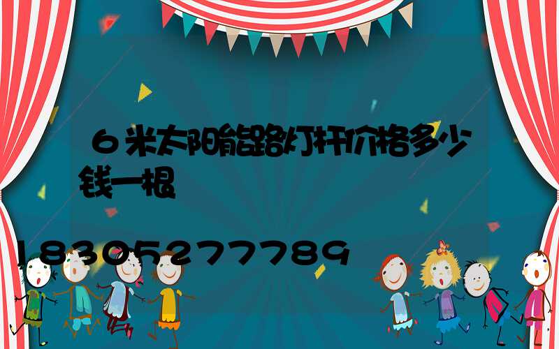 6米太阳能路灯杆价格多少钱一根