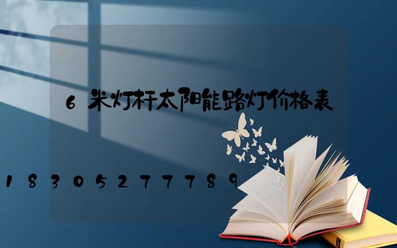 6米灯杆太阳能路灯价格表