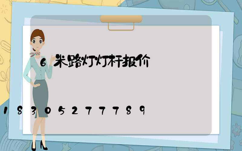 6米路灯灯杆报价