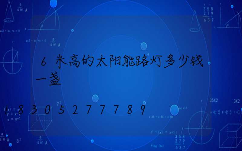 6米高的太阳能路灯多少钱一盏