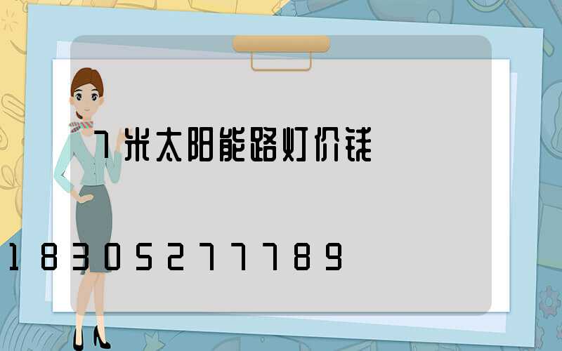 7米太阳能路灯价钱