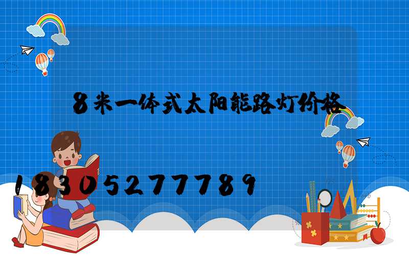 8米一体式太阳能路灯价格