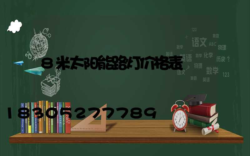 8米太阳能路灯价格表