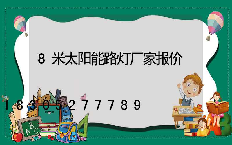 8米太阳能路灯厂家报价