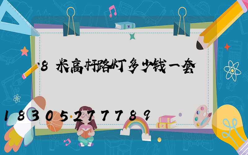 8米高杆路灯多少钱一套