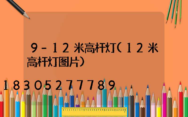 9-12米高杆灯(12米高杆灯图片)