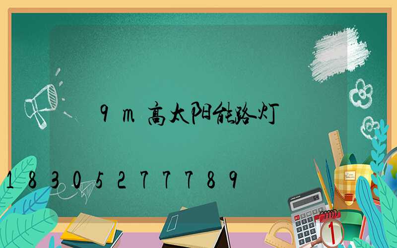 9m高太阳能路灯