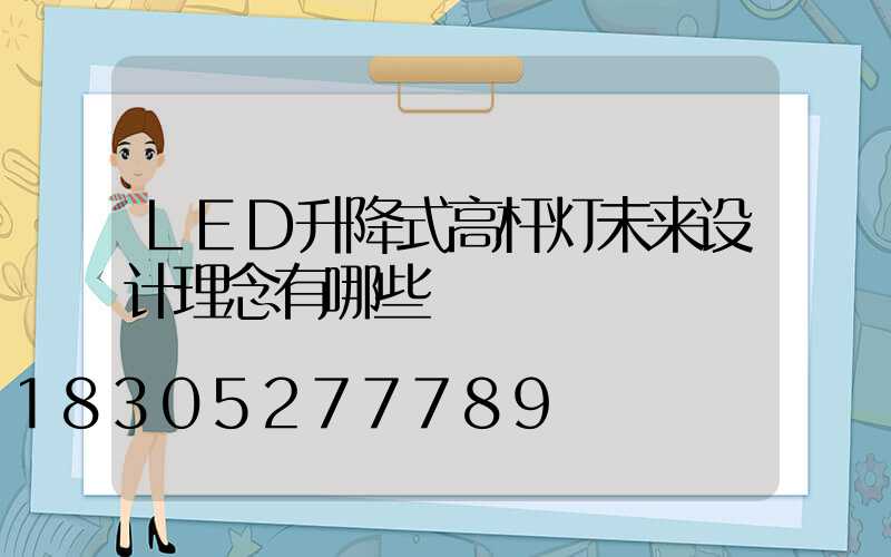 LED升降式高杆灯未来设计理念有哪些