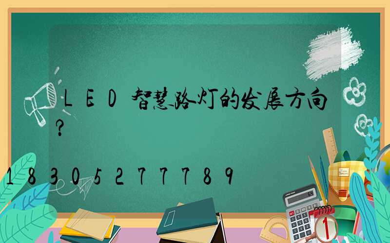 LED智慧路灯的发展方向？