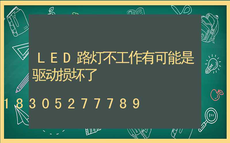 LED路灯不工作有可能是驱动损坏了