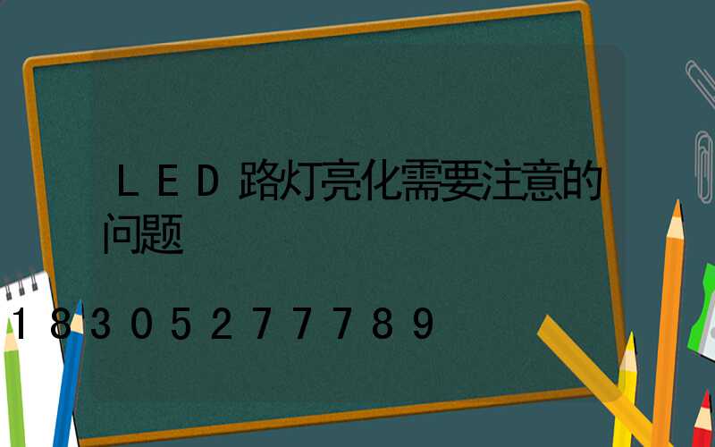 LED路灯亮化需要注意的问题