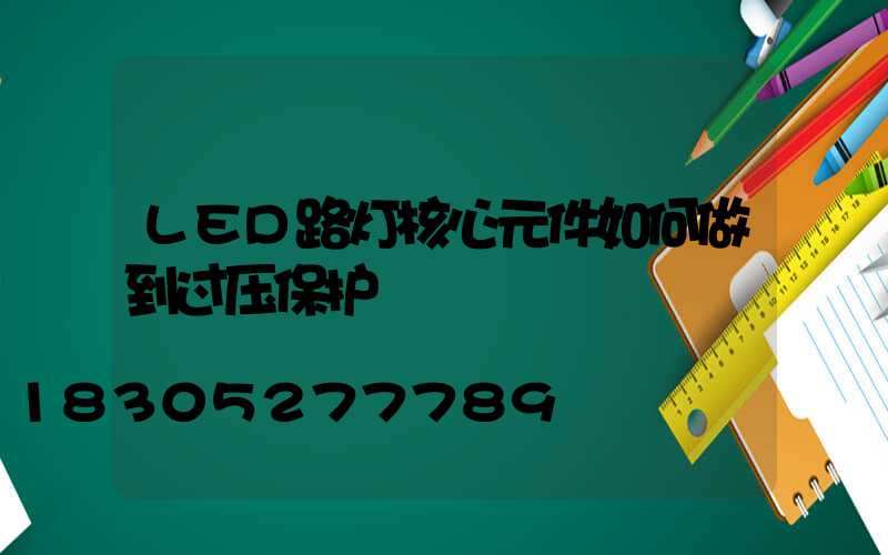 LED路灯核心元件如何做到过压保护