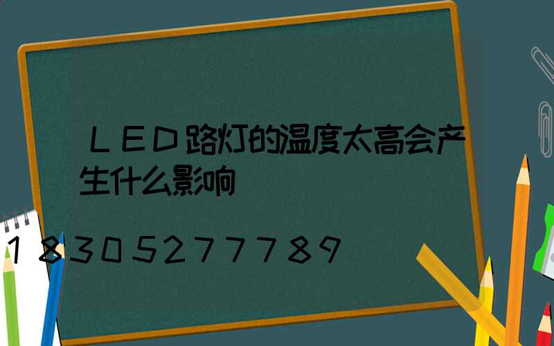 LED路灯的温度太高会产生什么影响