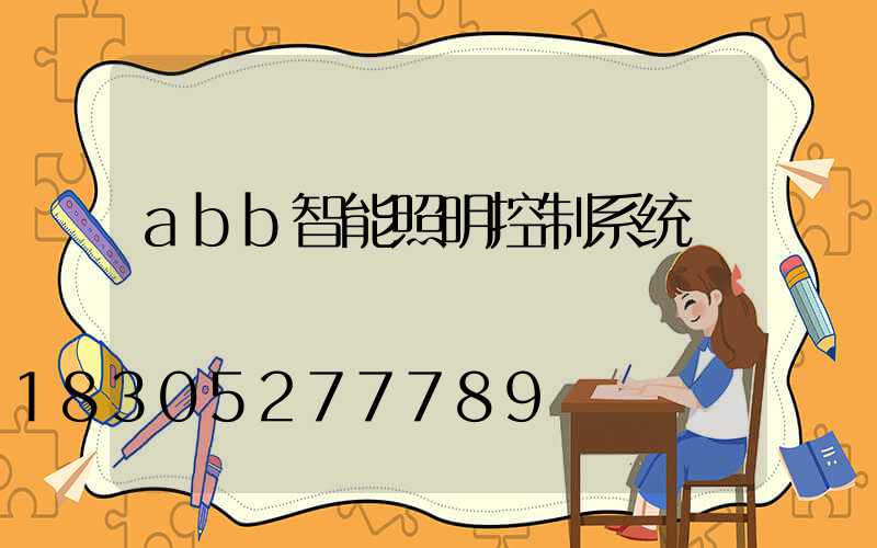 abb智能照明控制系统