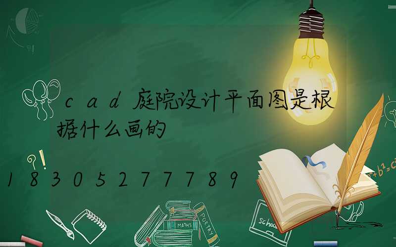 cad庭院设计平面图是根据什么画的