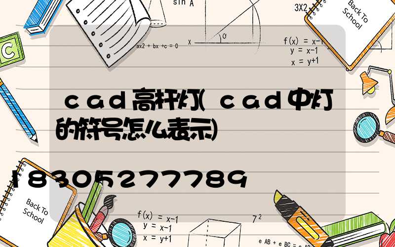 cad高杆灯(cad中灯的符号怎么表示)