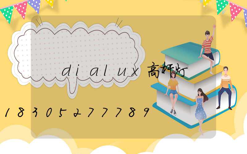 dialux高杆灯