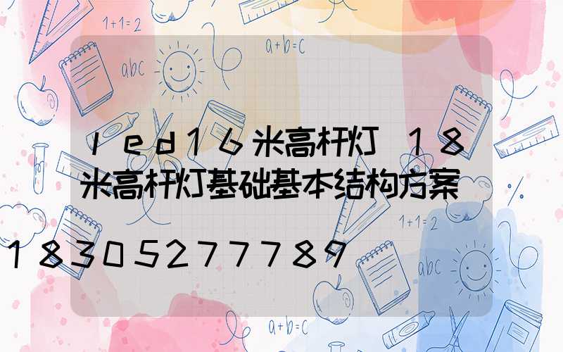 led16米高杆灯(18米高杆灯基础基本结构方案)