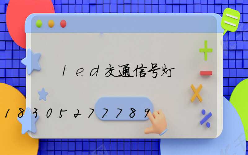 led交通信号灯