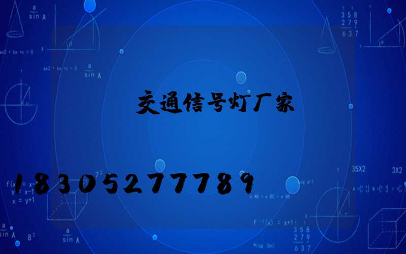 led交通信号灯厂家