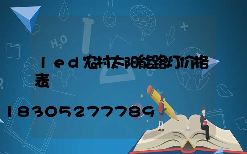 led农村太阳能路灯价格表