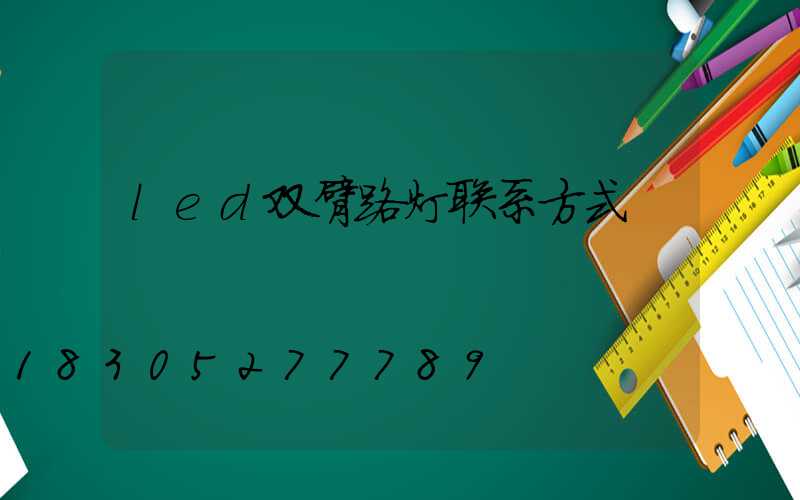 led双臂路灯联系方式