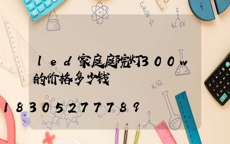 led家庭庭院灯300w的价格多少钱