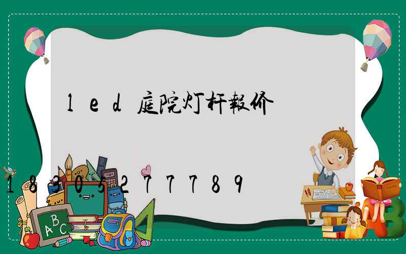 led庭院灯杆报价