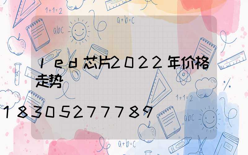 led芯片2022年价格走势