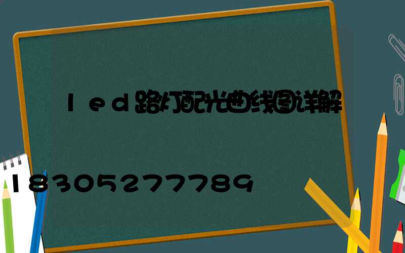 led路灯配光曲线图详解