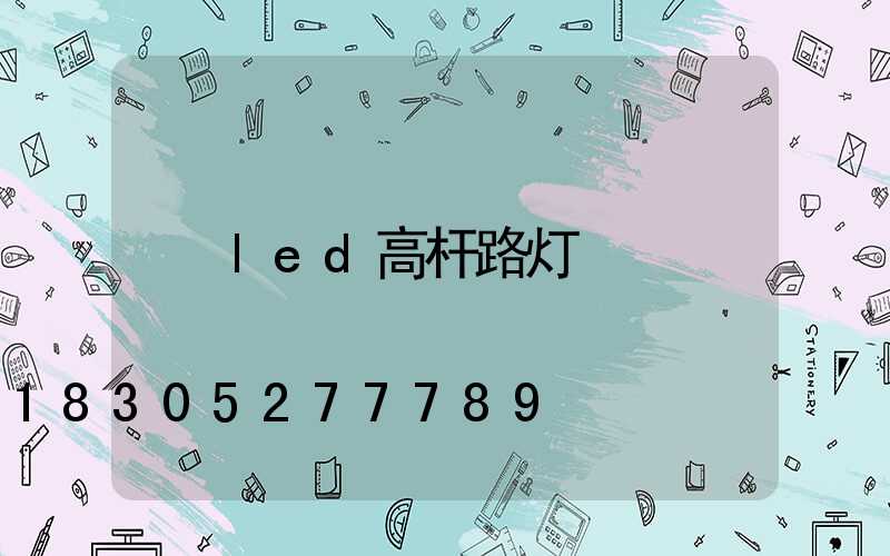 led高杆路灯