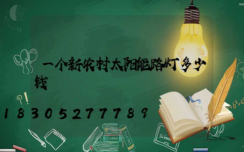 一个新农村太阳能路灯多少钱