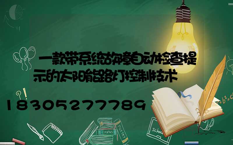 一款带系统故障自动检查提示的太阳能路灯控制技术