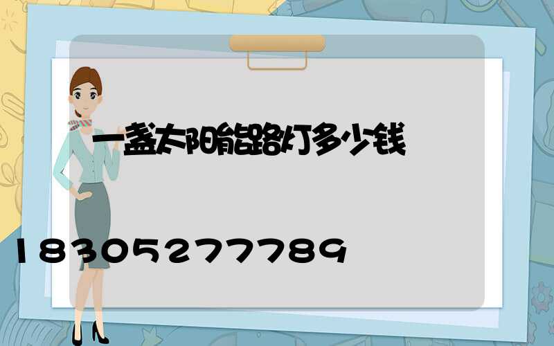 一盏太阳能路灯多少钱