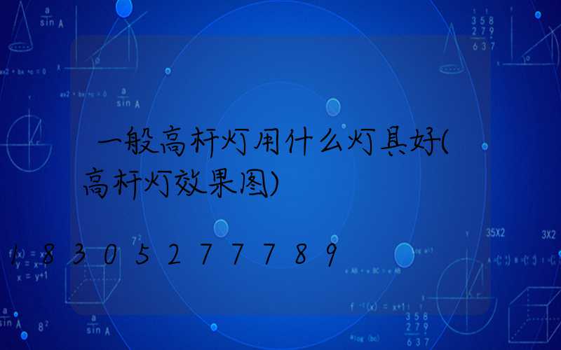 一般高杆灯用什么灯具好(高杆灯效果图)