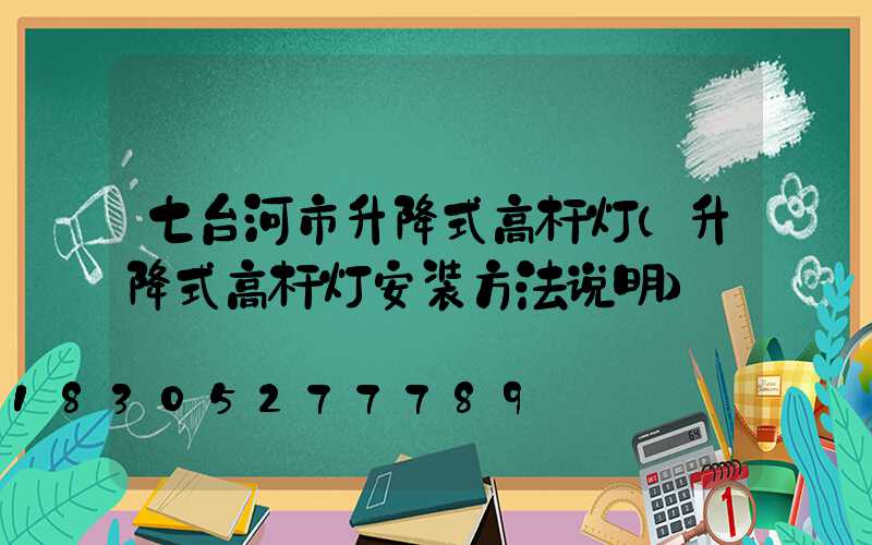 七台河市升降式高杆灯(升降式高杆灯安装方法说明)