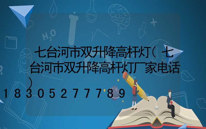 七台河市双升降高杆灯(七台河市双升降高杆灯厂家电话)