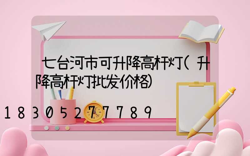 七台河市可升降高杆灯(升降高杆灯批发价格)